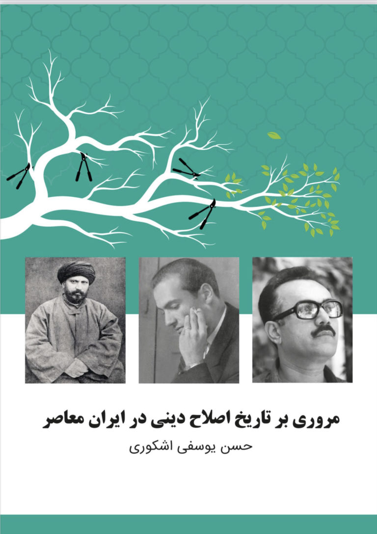 مروری بر اصلاح دینی در ایران معاصر
